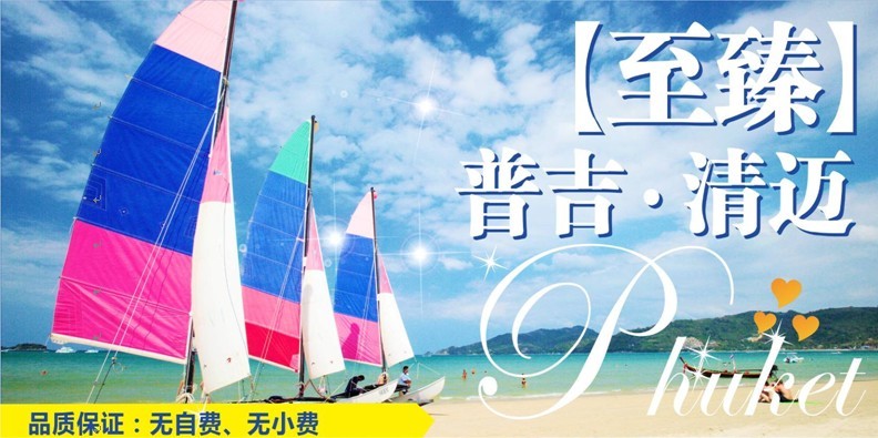 甲米、普吉島、清邁8晚9天