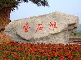 <strong><font color='#0000FF'>青島、”世園會“、煙臺、威海、大連、旅順、</font></strong>
