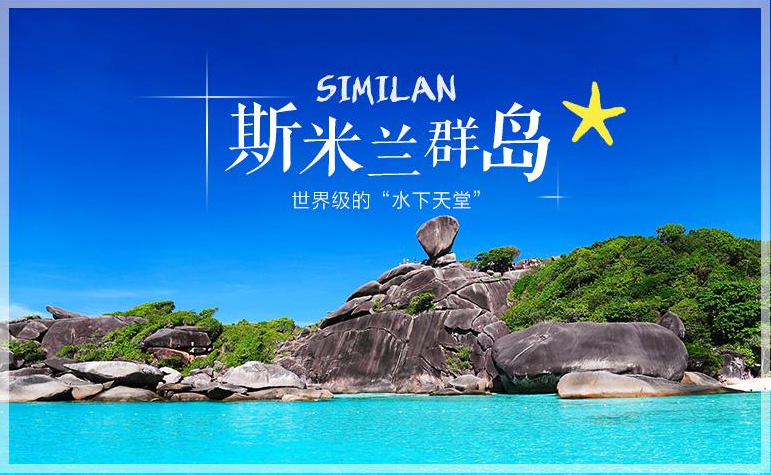斯米蘭、攀牙灣007島、星月珍珠島5N6D【全程無自